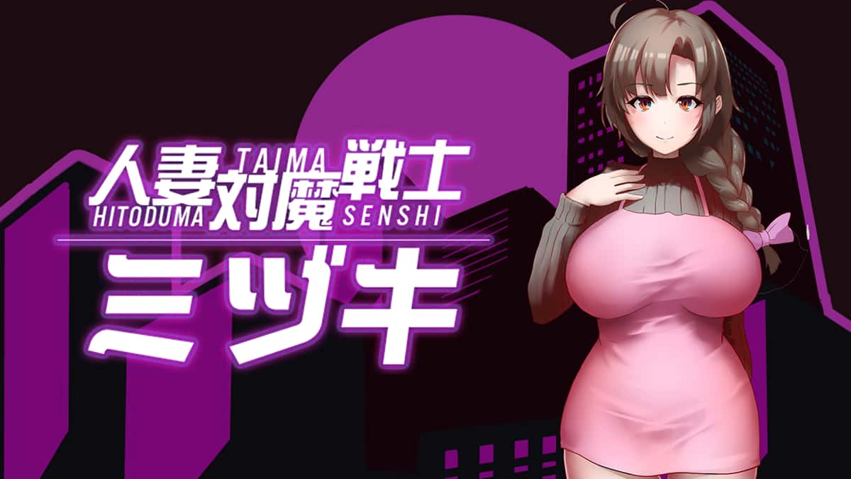 人妻对魔战士-美月官方中文