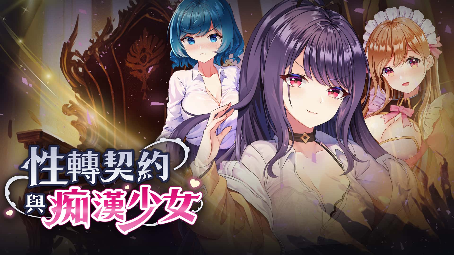 性转契约与痴汉少女 | 中文官方最新版封面